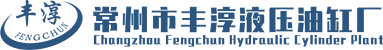 常州市豐淳液壓油缸廠(chǎng)_LOGO